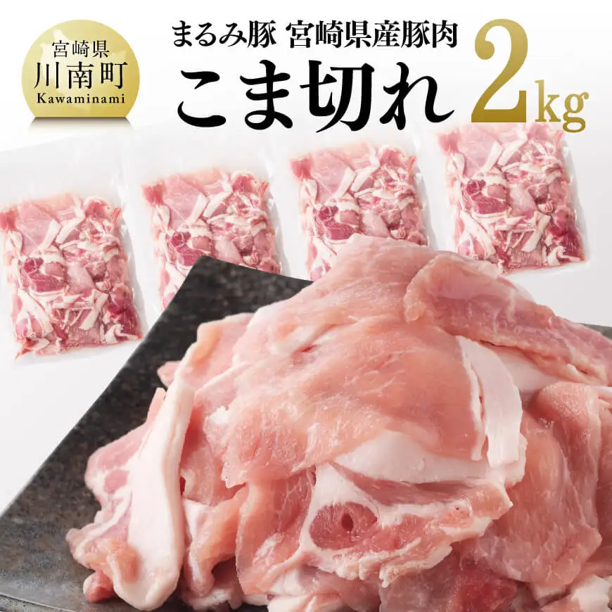 「まるみ豚」宮崎県産豚肉 こま切れ2kg【 豚肉 豚 肉 国産 川南町 宮崎県産 こま切れ 】