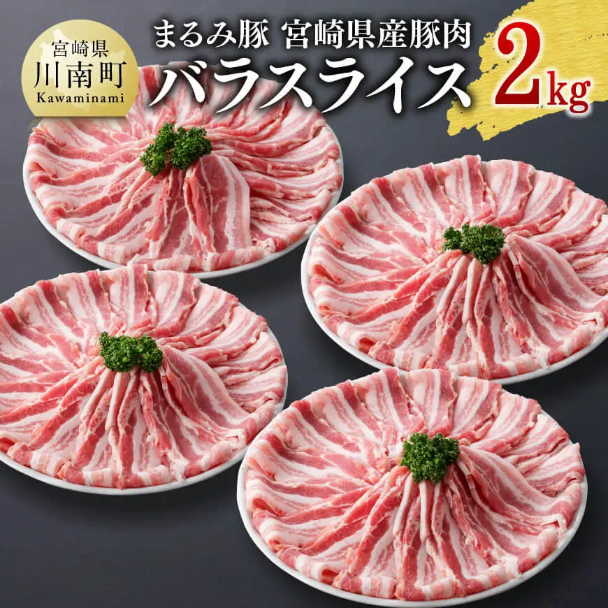 「まるみ豚」宮崎県産豚肉バスライス2kg 大活躍 使い勝手抜群 豚肉