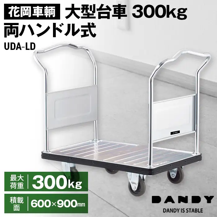 花岡車輌ダンディ大型台車300kg両ハンドル式 UDA－LD No.244