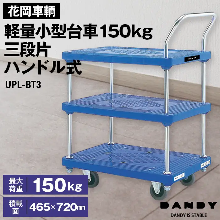 花岡車輌ダンディ軽量小型台車150kg三段片ハンドル式 UPL－BT3 No.266