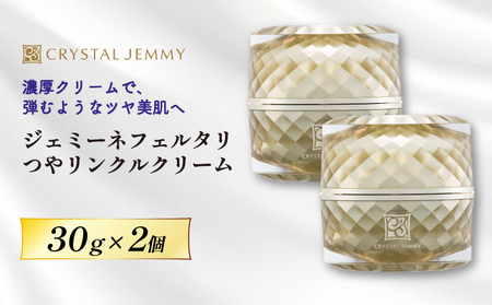 クリスタルジェミー ジェミーネフェルタリ つやリンクルクリーム 計60g 30g 2個 化粧品 保湿 クリーム 基礎化粧品 スキンケア 美白 潤い しっとり ハリ ツヤ 保湿 ヒアルロン酸 埼玉県 羽生市