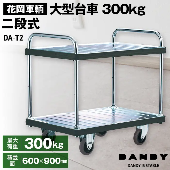 花岡車輌ダンディ大型台車300kg二段式 DA－T2 No.292
