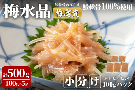 ＜小分けパック＞梅水晶 梅高貴(鮫軟骨100%使用) 計500g (100g×5p) 選べる容量 サメ軟骨 梅和え 梅肉 梅干し おつまみ 珍味 海鮮【株式会社仙台ミンミン】ta406