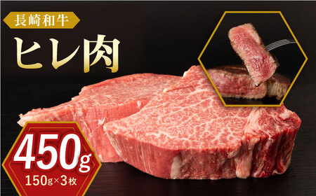 長崎和牛 牛肉 ヒレ 約150g×3枚 [QBN056]ヒレステーキ
