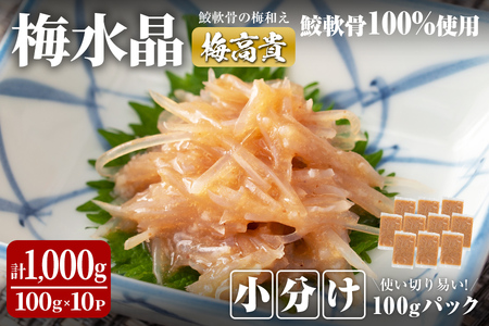 ＜小分けパック＞梅水晶 梅高貴(鮫軟骨100%使用) 計1,000g (100g×10p) 選べる容量 サメ軟骨 梅和え 梅肉 梅干し おつまみ 珍味 海鮮【株式会社仙台ミンミン】ta414