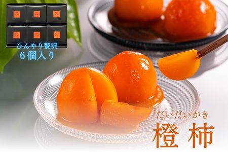 長野県高森町産市田柿を使用 夏のデザート「橙柿（だいだいがき）」６個