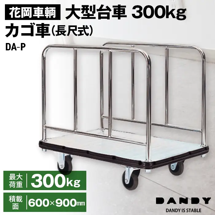 花岡車輌ダンディ大型台車300kgカゴ車（長尺式） DA－P No.278