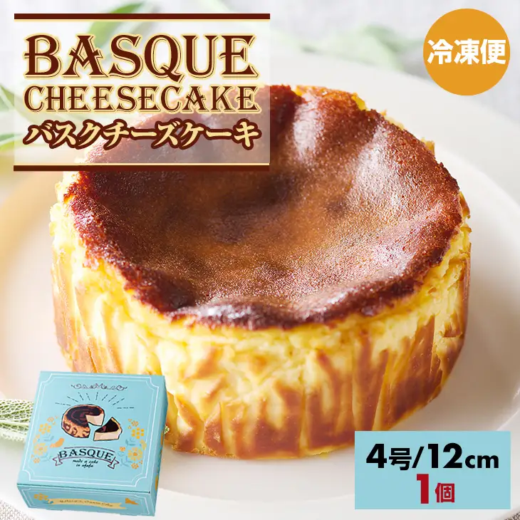  バスクチーズケーキ 1個 ケーキ A075-032