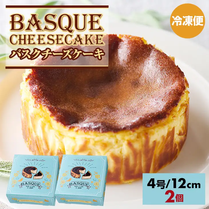 バスクチーズケーキ 2個 ケーキ B120-063