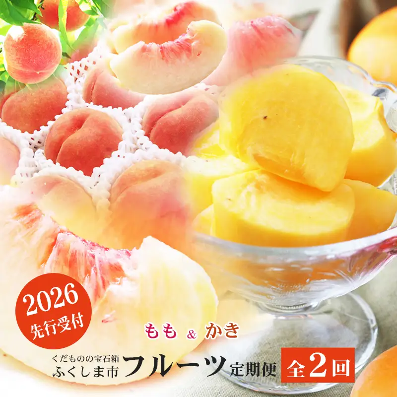 No.2866福島のフルーツ定期便２種【2026年発送 先行予約】