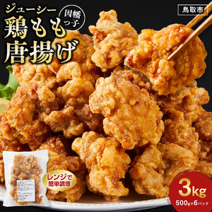 因幡っ子 ジューシー 鶏もも 唐揚げ 3kg（500g×6パック）唐揚げ 唐揚げ 唐揚げ 唐揚げ 唐揚げ