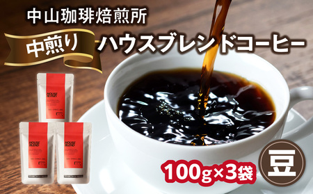 自家焙煎コーヒー 中煎り ハウスブレンド【豆】100g×3袋 合計300g 056-13-01