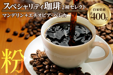 【スペシャリティ珈琲粉】マンデリン+エチオピア・ベレカ