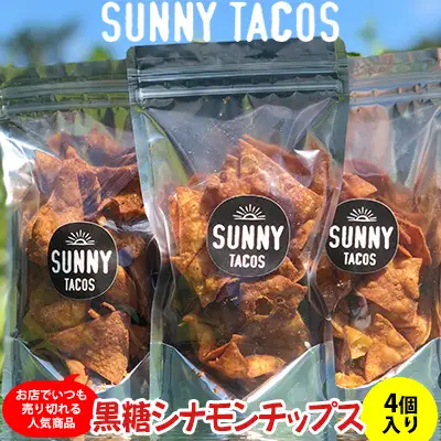 【SUNNY TACOS】黒糖シナモンチップス 440ｇ（110g × 4個） 沖縄県 おきなわ サニー タコス こだわり お菓子 手軽 子ども やみつき スナック おいしい 美味しい 人気 ご当地 名護市 なご 黒糖 おやつ 国産 県産
