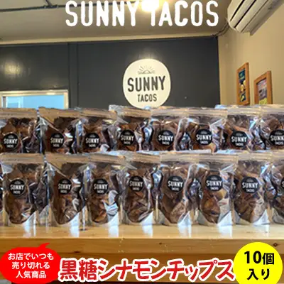 【SUNNY TACOS】黒糖シナモンチップス 1100ｇ (110g × 10個） 沖縄県 おきなわ 国産 県産 サニー タコス こだわり お菓子 手軽 子ども やみつき スナック おいしい 美味しい 人気 ご当地 名護市 なご 黒糖 おやつ