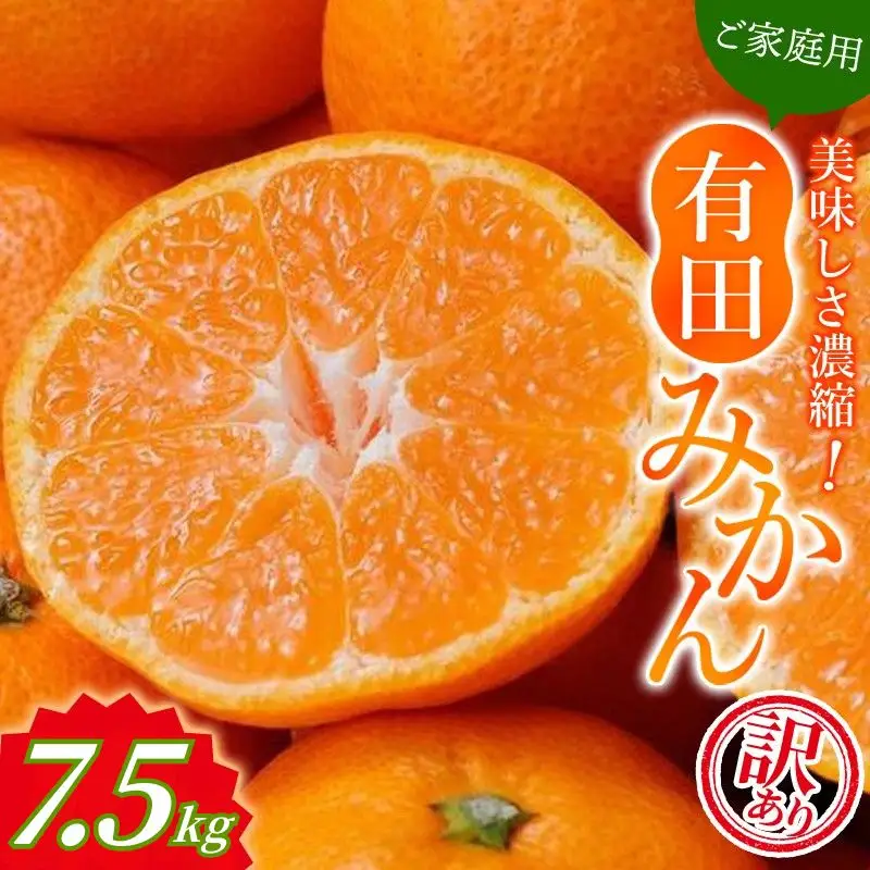 【訳あり】有田みかん 約7.5kg サイズ混合 みかん【nuk157F】
