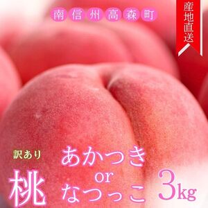【訳あり】旬の桃「あかつき」または「なつっこ」どちらか3kg＜2026年7月下旬より発送＞