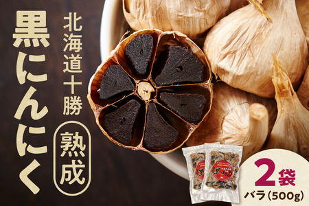 熟成黒にんにく 500g×2 | ニンニク_S021-0009