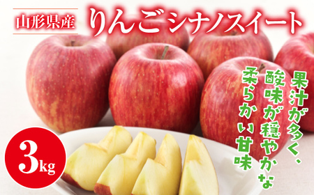 FYN9-946 ご家庭用 山形県産 りんご シナノスイート 約3kg 丸秀以上 2026年10月中旬から順次発送 林檎 りんご リンゴ 秋果実 果物 くだもの フルーツ 自宅用 産地直送 期間限定 山形県 西川町 月山