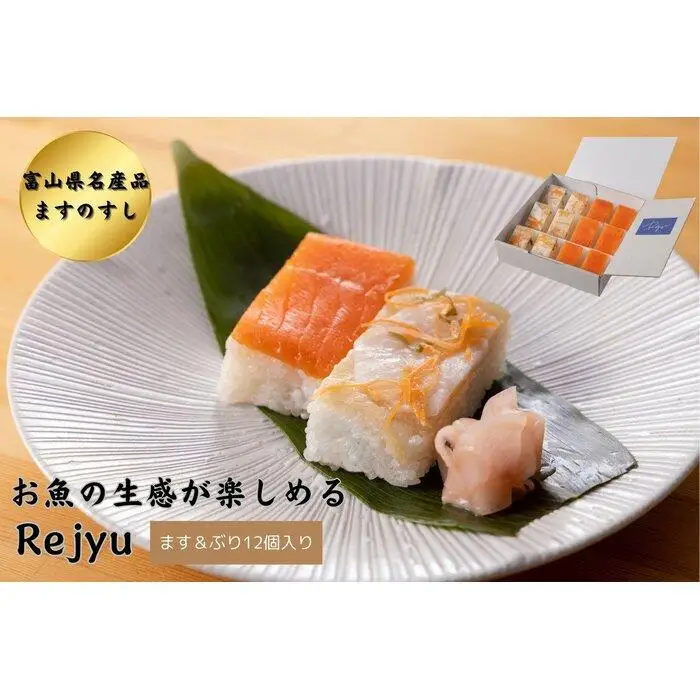 Rejyu（レジュウ）＜ます＆ぶり 12個入り＞