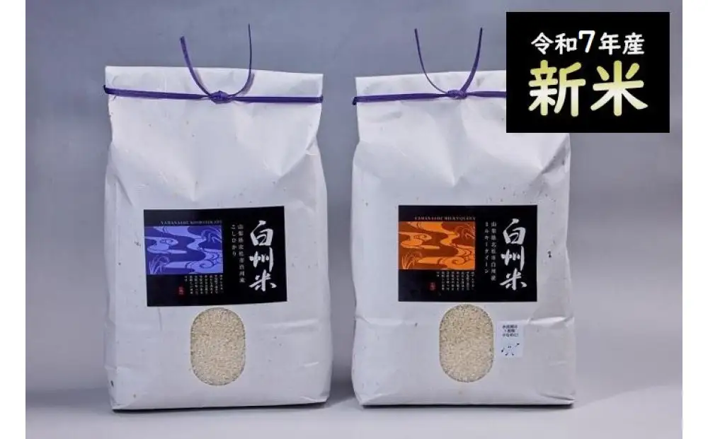 【令和7年産】山梨ふるさと米（白米）10kgセット