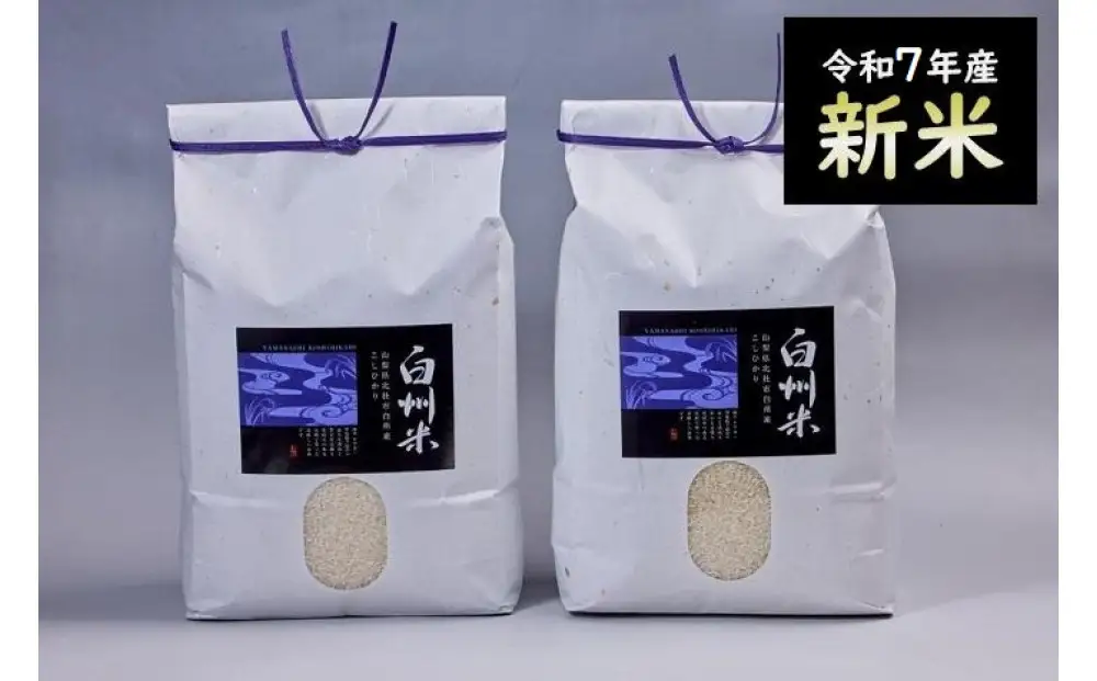 【令和7年産】山梨県北杜市産白州米コシヒカリ（白米）10kg
