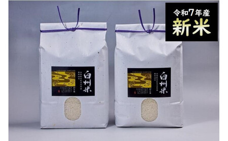 【令和7年産】「幻の米」山梨県北杜市産白州よんぱち米（白米）10kg