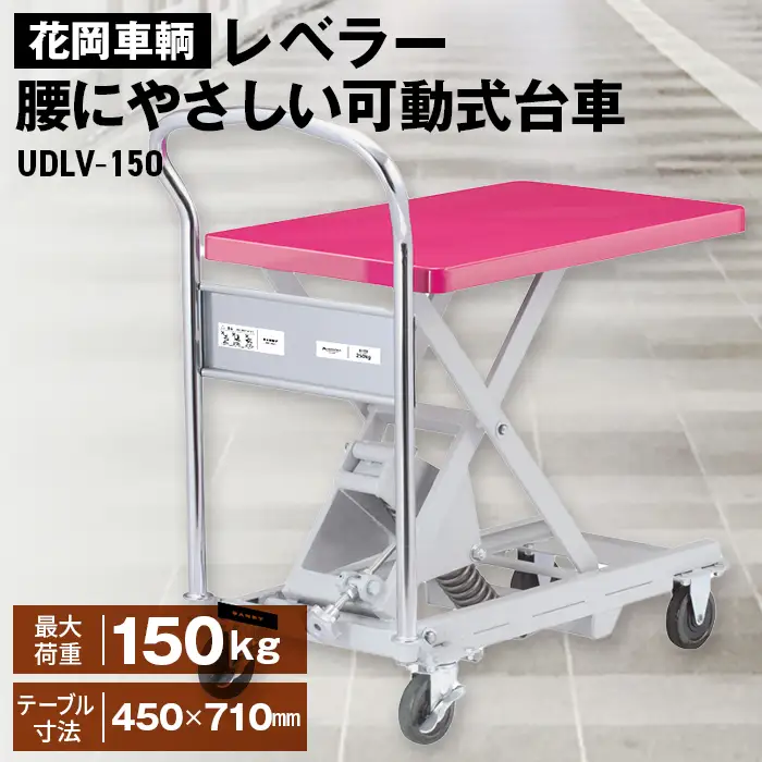 花岡車輌ダンディレベラー 腰にやさしい可動式台車 UDLV－150 No.362
