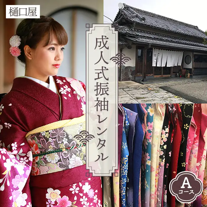 着物専門店「樋口屋」成人式・振袖レンタルＡコース　前撮り撮影会付コミコミプラン No.376