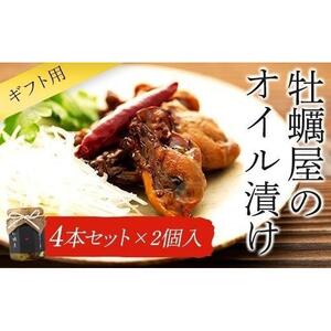 【ギフト用】牡蠣屋のオイル漬け4本セット×2個入