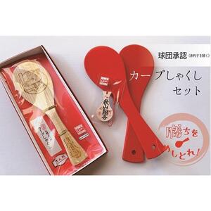 【球団公認】宮島「カープしゃくし」と「カープしゃくしストラップ（秋山翔吾選手）」のセット