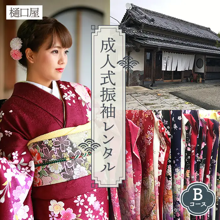 着物専門店「樋口屋」成人式・振袖レンタルBコース　前撮り撮影会付コミコミプラン No.401