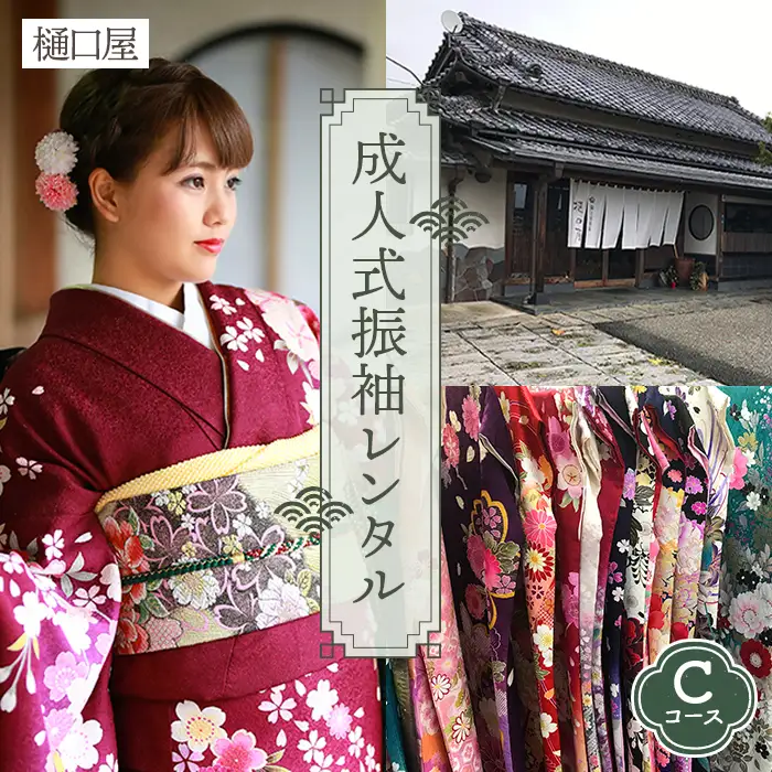 着物専門店「樋口屋」成人式・振袖レンタルCコース　前撮り撮影会付コミコミプラン No.416