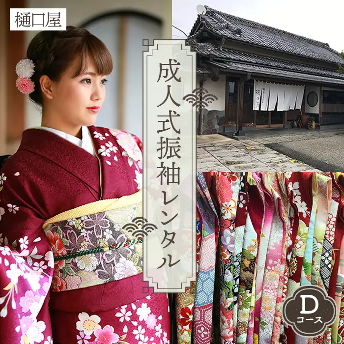 着物専門店「樋口屋」成人式・振袖レンタルDコース　前撮り撮影会付コミコミプラン No.422
