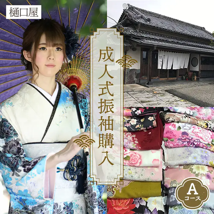 着物専門店「樋口屋」成人式の前撮り撮影会付コミコミプラン【振袖購入Aコース】 No.423