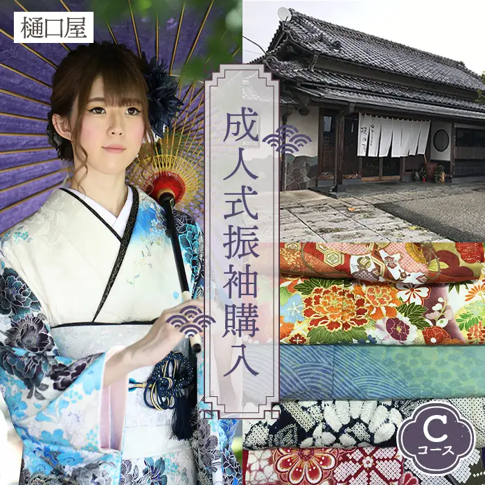 着物専門店「樋口屋」成人式の前撮り撮影会付コミコミプラン【振袖購入Cコース】 No.425