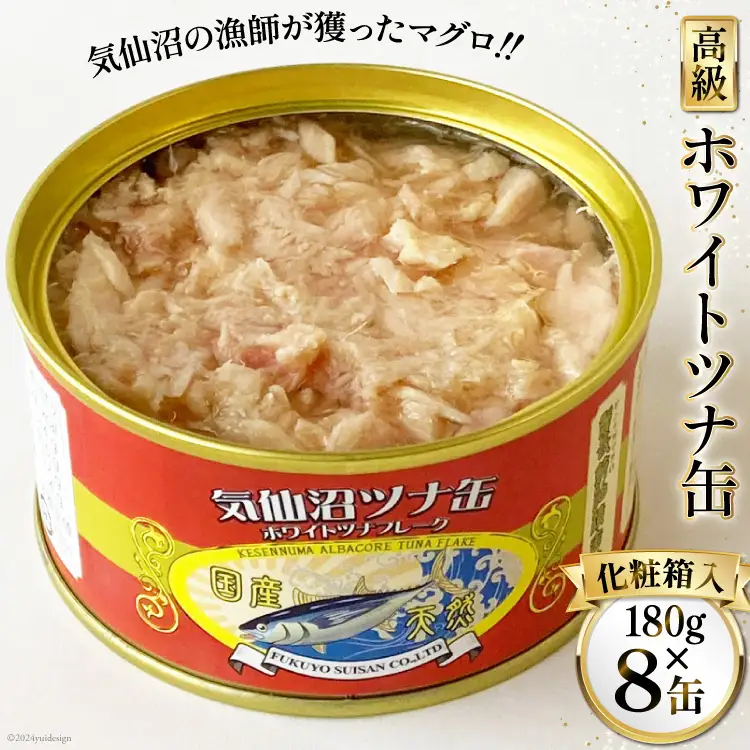 缶詰 気仙沼ツナ缶 180g×8缶 [福洋水産 宮城県 気仙沼市 20564150