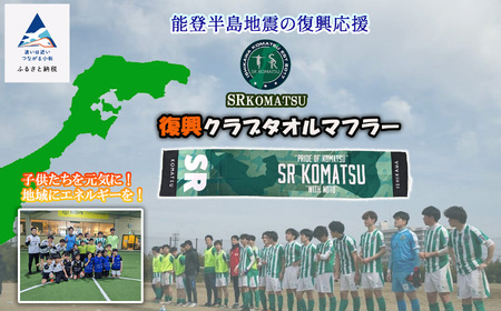 《能登半島地震の復興応援》 SRKomatsu 復興クラブタオルマフラー タオル