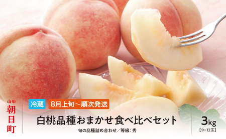 ＜先行予約＞白桃 秀品 3kg 【8月上旬～9月上旬発送】 品種おまかせ 山形県 朝日町産 フルーツ 山形産 桃 もも モモ ピーチ 果物 夏