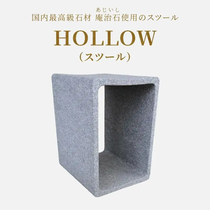 ＨＯＬＬＯＷ（スツール）