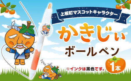 かきじぃ ボールペン ペン 上板町役場