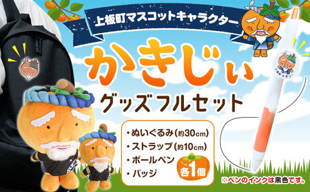 かきじぃ キャラクターグッズフルセット 上板町役場
