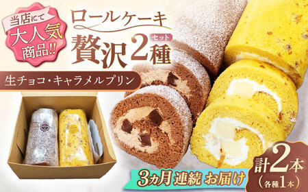【3回定期便】ロールケーキ 2種[OAD019]  ロールケーキ
