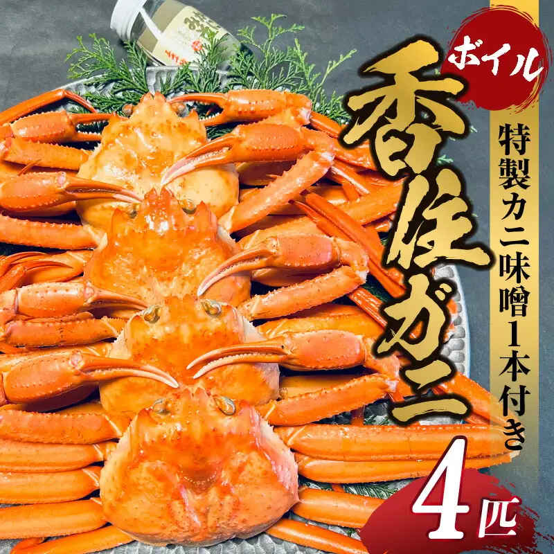 香住ガニセット 4匹 カニ味噌 1本 【令和8年9月中旬以降発送予定】 カニ 05-09