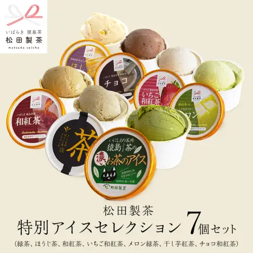 松田製茶特別アイスセレクション （ 緑茶 、 ほうじ茶 、 和紅茶 、 いちご和紅茶 、 猿島茶入りタカミメロンアイス 、 干し芋アイス 、チョコ和紅茶） 7個セット 猿島茶 さしま茶 アイス スイーツ デザート お茶 詰め合わせ 詰合せ ふるさと納税 11000円 食べ比べ [AF147ya]