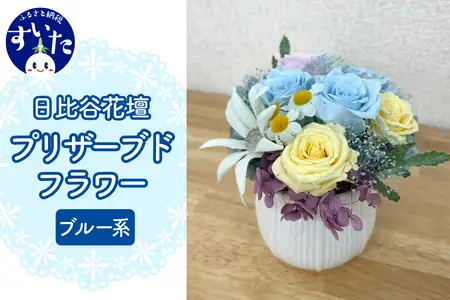 プリザーブドフラワーアレンジ「ブルー系」【大阪府吹田市】花 フラワー インテリア 装飾品 卒業 入学 出産祝い お祝い ブルー