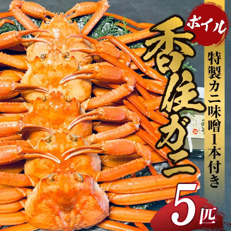 香住ガニ セット 5匹入り カニ味噌1本付 【令和8年9月中旬以降発送予定】 カニ かに 05-10
