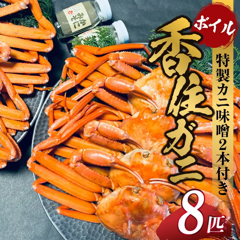 香住ガニ セット 8匹入り カニ味噌2本付 【令和8年9月中旬以降発送予定】 カニ かに 05-11