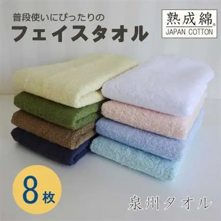 泉州タオル「普段使いにぴったりのフェイスタオル」8枚セット099H734_雑貨・日用品 泉州タオル タオル _【1492790】