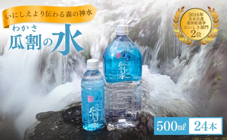 おいしい水 500ml 24本 瓜割名水 名水百選選抜総選挙おいしさ部門2位 ミネラルウォーター 美味しい水 水 ナチュラルミネラルウォーター 天然水 みず ペットボトル 2リットル 飲み物 飲料 飲料水 福井 福井県 若狭町